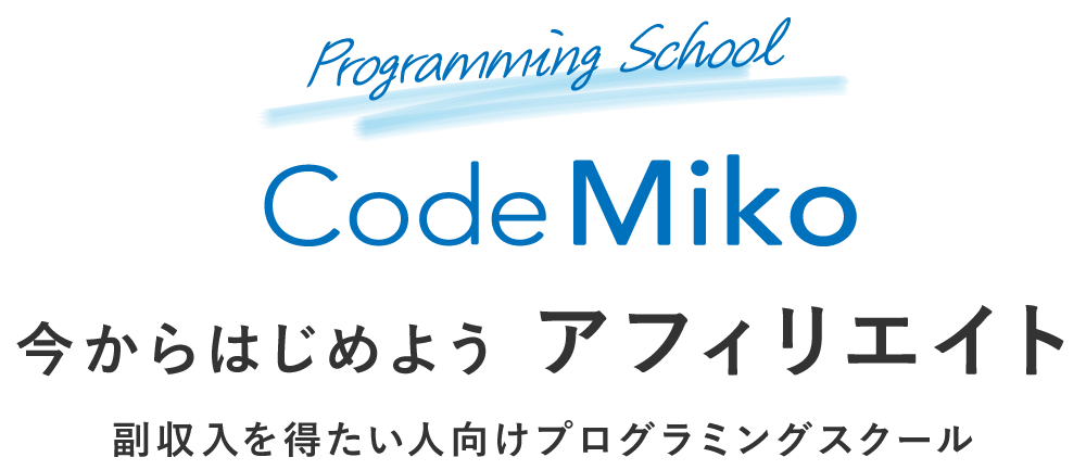 副収入を得たい人向けプログラミングスクールCodeMiko