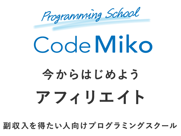 副収入を得たい人向けプログラミングスクールCodeMiko